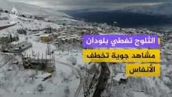 بلودان في ثوبها الأبيض.. مشاهد تحبس الأنفاس من ريف دمشق