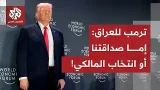 ترمب يضغط على العراق.. ويربط المساعدة الأميركية للبلاد باستبعاد نور المالكي! ترمب يضغط على العراق.. ويربط المساعدة الأميركية للبلاد باستبعاد نور المالكي!