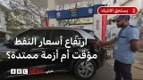 الحرب الإسرائيلية الأمريكية مع إيران: هل سنشهد زيادة في أسعار الوقود بعد ارتفاع أسعار النفط والغاز؟ الحرب الإسرائيلية الأمريكية مع إيران: هل سنشهد زيادة في أسعار الوقود بعد ارتفاع أسعار النفط والغاز؟