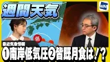【週間天気】❶南岸低気圧❷3日の皆既月食は!