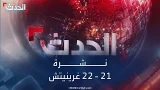 نشرة 21 - 22 غرينيتش | "براك" يعلن انتهاء مهمة "قسد".. وأوروبا تدرس عقوبات جديدة على إيران