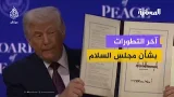 غزة بين وعود ترامب والواقع.. ما آخر التطورات بشأن مجلس السلام؟ غزة بين وعود ترامب والواقع.. ما آخر التطورات بشأن مجلس السلام؟