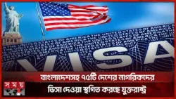 বাংলাদেশসহ ৭৫টি দেশের নাগরিকদের ভিসা দেওয়া স্থগিত করছে যুক্তরাষ্ট্র | US Visa | Somoy TV বাংলাদেশসহ ৭৫টি দেশের নাগরিকদের ভিসা দেওয়া স্থগিত করছে যুক্তরাষ্ট্র | US Visa | Somoy TV