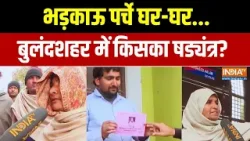 भड़काऊ पर्चे घर-घर.. बुलंदशहर में किसका षड्यंत्र? | Bulandshahr Ground Report भड़काऊ पर्चे घर-घर.. बुलंदशहर में किसका षड्यंत्र? | Bulandshahr Ground Report