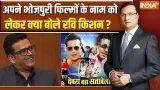 Ravi Kishan In Aap Ki Adalat : अपने भोजपुरी फिल्मों के नाम को लेकर क्या बोले रवि किशन ?