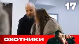 Охотники | Сезон 9 | Выпуск 17