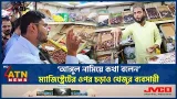 ‘আঙ্গুল নামিয়ে কথা বলেন’- ম্যাজিস্ট্রেটের ওপর চড়াও খেজুর ব্যবসায়ী | Dates Shop | Magistrate