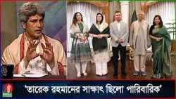 প্রধান উপদেষ্টার সঙ্গে তারেক রহমানের সাক্ষাৎ রাজনৈতিক নয়, সৌজন্য: সাকি | Tarique Rahman | BNP