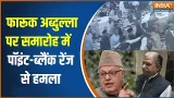 Farooq Abdullah Firing Video: फारूक अब्दुल्ला पर शादी समारोह में Point black range से हमला