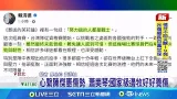 台灣隊奮戰不懈 總統勉勵:努力過的人都是戰士 心繫陳傑憲傷勢 蕭美琴:國家級邊牧好好養傷│記者 廖品鈞 黃澄柏│新聞一把抓 20260309│三立新聞台