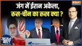 Iran Vs US-Israel War: जंग में ईरान अकेला,रूस-चीन का रूख क्या ? | Trump | Netanyahu Iran Vs US-Israel War: जंग में ईरान अकेला,रूस-चीन का रूख क्या ? | Trump | Netanyahu