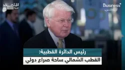 رئيس الدائرة القطبية الشمالية: القطب الشمالي حلبة للسباق بين الدول العظمى | #بزنس_مع_لبنى