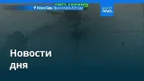 Новости дня | 14 марта 2026 г. — дневной выпуск