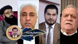 Tawda Bahsona -27.01.2026| تاوده بحثونه - د افغان او امریکايي بندیانو تبادله Tawda Bahsona -27.01.2026| تاوده بحثونه - د افغان او امریکايي بندیانو تبادله