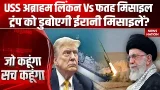 Iran Vs US Tension: ईरान ने Hypersonic Missiles से अमेरिका के लिए रचा चक्रव्यूह | Trump | Khamenei