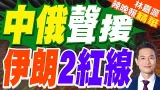 美伊下輪談判仍未定 伊朗兩道「紅線」更清晰｜中俄聲援 伊朗2紅線｜郭正亮.蔡正元.帥化民深度剖析?【林嘉源辣晚報】精華版 @中天新聞CtiNews