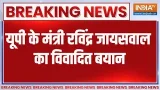 Breaking News: यूपी के मंत्री रविंद्र जायसवाल का विवादित बयान | Uttar Pradesh | Ravindra Jaiswal Breaking News: यूपी के मंत्री रविंद्र जायसवाल का विवादित बयान | Uttar Pradesh | Ravindra Jaiswal