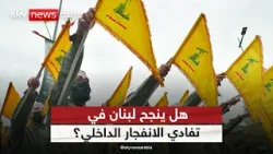 بين التهديد والحوار.. هل يصل لبنان إلى تسوية سلاح حزب الله؟ | #التاسعة