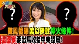 陳鳳馨曝美以伊戰"停火條件"! "這國家"要出馬收拾中東殘局!【#大新聞大爆卦】精華版1 @大新聞大爆卦HotNewsTalk