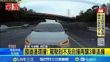 國道連環撞! 駕駛剎不及自撞再釀3車追撞 前方回堵駕駛疑未注意 撞護欄又猛撞前車|記者 石明啓 胡芷瑄│新聞一把抓20260228│三立新聞台 國道連環撞! 駕駛剎不及自撞再釀3車追撞 前方回堵駕駛疑未注意 撞護欄又猛撞前車|記者 石明啓 胡芷瑄│新聞一把抓20260228│三立新聞台
