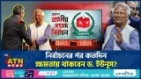 নির্বাচনের পর কতদিন ক্ষমতায় থাকবেন ড. ইউনূস? | Dr Yunus | Muhammad Yunus | ATN News