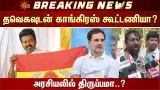 தவெகவுடன் காங்கிரஸ் கூட்டணியா? | TVK | Congress | Rahul Gandhi | Vijay | Sun News