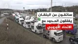 سائقو الشاحنات في البلقان يحتجون على قواعد الدخول للاتحاد الأوروبي سائقو الشاحنات في البلقان يحتجون على قواعد الدخول للاتحاد الأوروبي