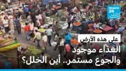 خيراتنا تكفينا لكن الجوع يلاحقنا، لماذا؟ • فرانس 24