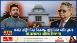 এবার রাষ্ট্রপতির বিরুদ্ধে গ্রেপ্তারের দাবি তুলে যা বললেন নাহিদ ইসলাম | President Arrested | NCP এবার রাষ্ট্রপতির বিরুদ্ধে গ্রেপ্তারের দাবি তুলে যা বললেন নাহিদ ইসলাম | President Arrested | NCP
