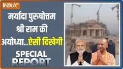 Special Report: Ayodhya की पुरातन पहचान..PM Modi लौटाएंगे अभिमान | Ram Mandir | CM Yogi