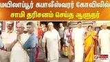 மயிலாப்பூர் கபாலீஸ்வரர் கோவிலில் சாமி தரிசனம் செய்த ஆளுநர்