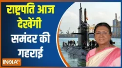 Droupadi Murmu In Submarine: राष्ट्रपति आज देखेंगी समंदर की गहराई | President | Submarine Ride