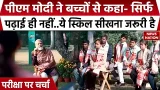 Pariksha Pe Charcha 2026: पीएम मोदी ने Skill Development को लेकर बच्चों को खास सलाह दी। PM Modi