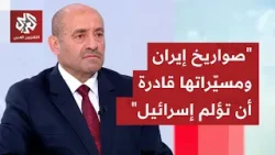 محمد الصمادي: لدى إيران قدرة صاروخية تمكنها من ضرب أهداف إسرائيلية وأميركية في المنطقة