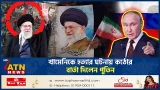 খামেনিকে হ*ত্যা*র ঘটনায় কঠোর বার্তা দিলেন পুতিন | Khamenei Assassination | Putin | ATN News খামেনিকে হ*ত্যা*র ঘটনায় কঠোর বার্তা দিলেন পুতিন | Khamenei Assassination | Putin | ATN News