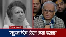 খালেদা জিয়ার মৃত্যু একটি পরিকল্পিত হত্যাকাণ্ড: রিজভী | Khaleda Zia | Rizvi | Jamuna TV