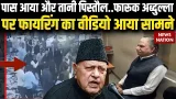 Farooq Abdullah Firing News: फारूक अब्दुल्ला पर फायरिंग का CCTV आया सामने, हमलावर की हुई पहचान
