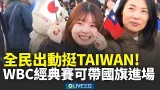全民出動挺TAIWAN！WBC經典賽可帶國旗進東京巨蛋！蔡其昌叮嚀：大小要符合規定「小於50公分」│新聞一把抓20260225│三立新聞台