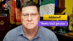 ضابط سابق في الاستخبارات الأمريكية: الإدارة الأمريكية تسيء قراءة التاريخ والمنطقة ستدفع ثمنا باهظا ضابط سابق في الاستخبارات الأمريكية: الإدارة الأمريكية تسيء قراءة التاريخ والمنطقة ستدفع ثمنا باهظا