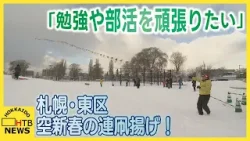 「１、２、３、ゴー！」空を舞う100枚の「連凧」 全長80m…札幌市東区で新春恒例の凧揚げ大会
