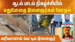 ஆடல் பாடல் நிகழ்ச்சியில்மதுபோதை இளைஞர்கள் மோதல்...