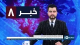 Ariana News 8pm News: 11 February 2026 | آریانا نیوز: خبرهای دری ۲۲ دلو ۱۴۰۴