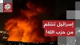 العملية الإسرائيلية على لبنان مستمرة.. آخر التفاصيل الميدانية والعملياتية مع مراسل التلفزيون العربي العملية الإسرائيلية على لبنان مستمرة.. آخر التفاصيل الميدانية والعملياتية مع مراسل التلفزيون العربي