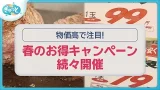 物価高でも企業努力で「春のお得キャンペーン」続々！【ぎゅっと】2026年3月11日OA