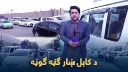 ځانګړې خپرونه - دکابل ښار ګڼه ګوڼه