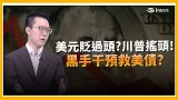 精華｜ 美元狂跌川普是黑手? 要救美債還另有盤算? 美元貶過頭? 川普按讚"交易員秒懂"繼續賣? ｜Catch大錢潮｜三立iNEWS