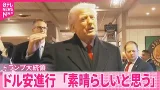 【円高進行】一時1ドル152円台前半 トランプ大統領“ドル安”容認か 【円高進行】一時1ドル152円台前半 トランプ大統領“ドル安”容認か