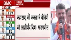 BMC Elections 2026: CM Devendra Fadnavis ने जीत को बताया जनता का आशीर्वाद | PM Modi का किया जिक्र