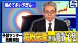 「花粉光環」の仕組みと飛散予報（週末は極めて多い予想も）