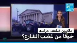 احتجاجات المزارعين الفرنسيين.. هل ضاعف ماكرون حراسه خوفا من غضب الشارع؟